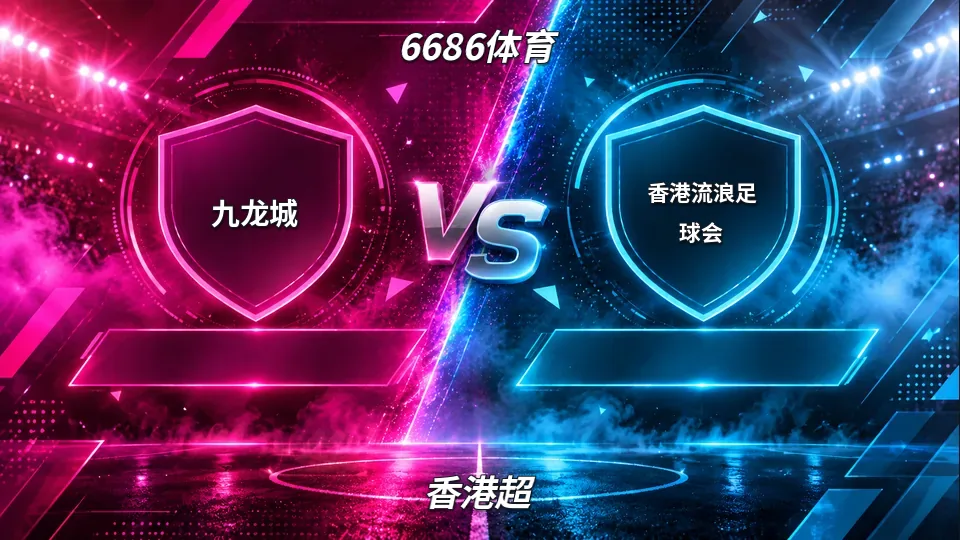 香港超：九龙城半场0比2落后香港流浪，主队下半场如何追分的封面