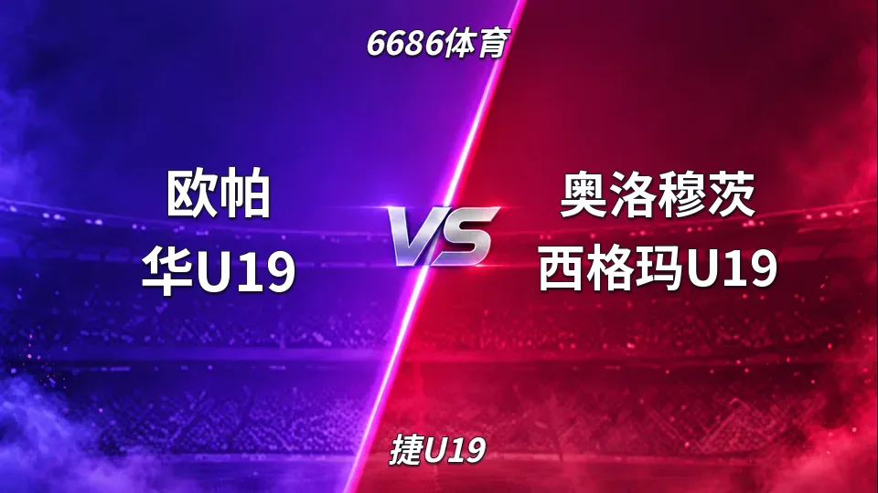 捷U19：欧帕华U19半场0-2落后奥洛穆茨西格玛U19，客队效率与角球优势明显的封面