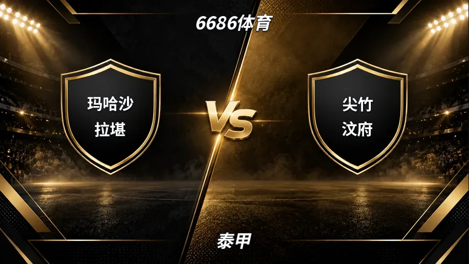泰甲：玛哈沙拉堪半场1比0领先尖竹汶府，泰甲保级战悬念未消的封面
