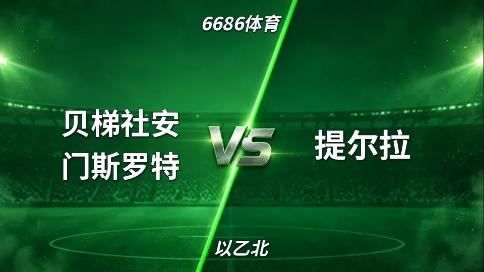 以乙北：贝梯社安门斯罗特半场0-0提尔拉：副班长主场硬扛北区领头羊的封面