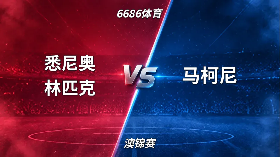 悉尼奥林匹克半场2比0领先马柯尼的封面