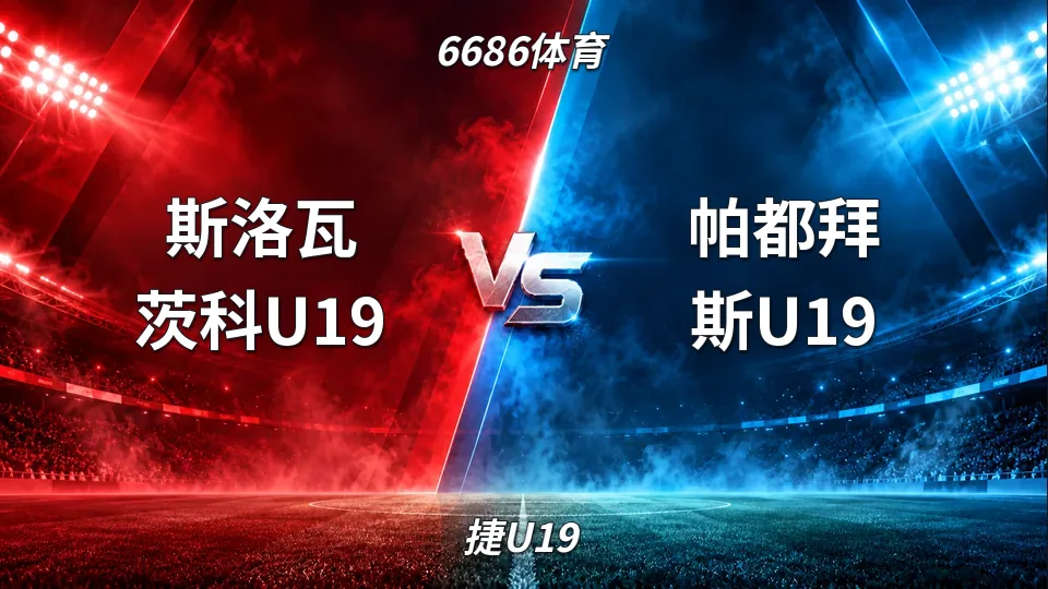 捷U19：斯洛瓦茨科U19半场0比1落后帕都拜斯U19，主队让盘持续走高的封面