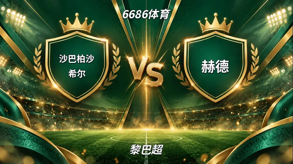 黎巴超：沙巴柏沙希尔主场迎赫德，半场0比0仍存变数的封面