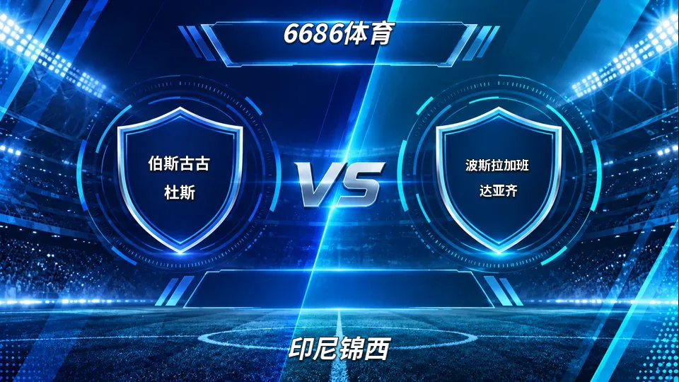 伯斯古古杜斯半场0-1落后波斯拉加班达亚齐的封面