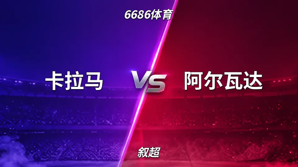 叙超：卡拉马半场2比0领先阿尔瓦达：叙超头名之争中场观察的封面