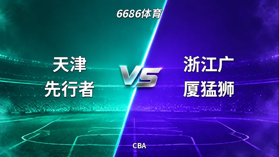CBA：天津先行者半场52比29领先浙江广厦猛狮的封面