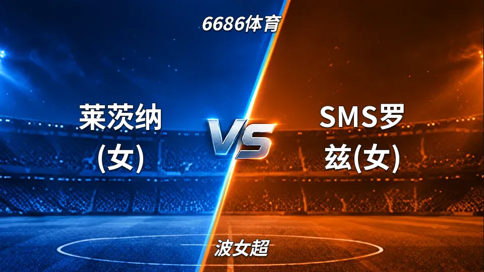 波女超：莱茨纳女足半场两球领先SMS罗兹，主队优势全面兑现的封面