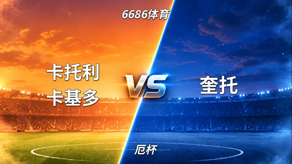 厄杯：厄杯：卡托利卡基多2比2奎托，六黄对攻后握手言和的封面