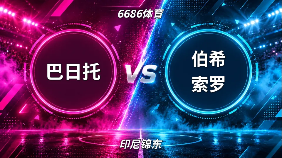 巴日托半场2比0领先伯希索罗，印尼锦东焦点战上半场主队占优的封面